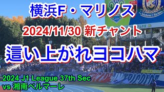 這い上がれヨコハマ 2024/11/30 vs 湘南ベルマーレ 2024 J1 League 第37節｜横浜F・マリノス チャント