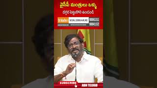 వైసీపీ మంత్రులు ఒళ్ళు దగ్గర పెట్టుకొని ఉండండి #somireddychandramohanreddy #jagan #apelection2024