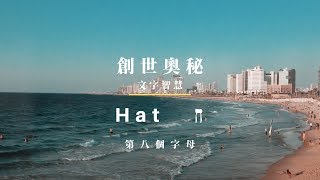 創世奧秘・文字智慧：Het ח