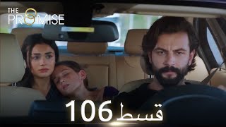 Waada (The Promise) - Episode 106 | URDU Dubbed | Season 2 [ترک ٹی وی سیریز اردو میں ڈب]