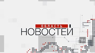 «Область новостей». Выпуск 17.12.21