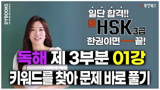 [일단합격 HSK3급] 독해 제3부분 1강 l 키워드를 찾아 문제 바로 풀기 l 강의 듣기