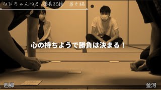 並河選手との対戦（番外編）〜心の持ちようで勝負は決まる！〜