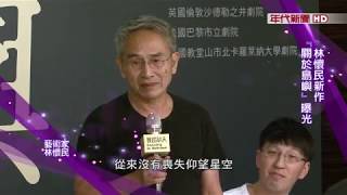 藝饗年代 林懷民新作\