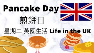 【英國煎餅日Pancake day 】英國🇬🇧  星期二 🤗 Ｉ 倫敦London 日本中心食材 Japan Centre online storeＩShowa  英國生活Life in the UK