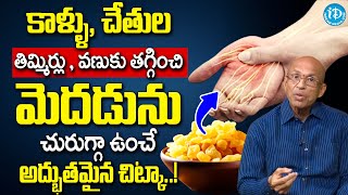 కాళ్ళు, చేతులు వణుకు తగ్గించి మెదడును చురుగ్గా.. |  Dr Ch Madhusudana Sarma | iDream Health Talks