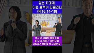 멕시코 재활원 부흥성회 숏트메세지 \