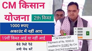 CM किसान योजना 2nd ,3rd किस्त जारी || CM Kisan Yojana kist date 13-12-2024 || CM Kisan installment