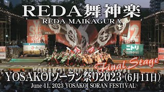 【REDA舞神楽】2023年6月11日_ファイナルステージ_YOSAKOIソーラン祭り_REDA MAIKAGURA_Final Stage_YOSAKOI SORAN FESTIVAL