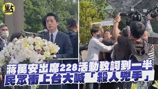 【每日必看】蔣萬安出席228活動致詞到一半　民眾衝上台大喊「殺人兇手」 @中天新聞CtiNews