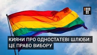 Як кияни ставляться до одностатевих шлюбів