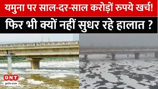 Yamuna Cleaning: 25 साल में 1500 करोड़ खर्च करने के बाद भी यमुना क्यों है मैली ? जानिए