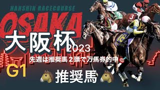 【大阪杯】4月2日 阪神 11R 推奨馬