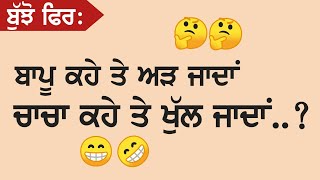 ਬੁੱਝੋ ਤਾਂ ਜਾਣੋ। ਬਾਪੂ ਕਹੇ ਤੇ ਅੜ ਜਾਂਦਾ ਚਾਚਾ ਕਹੇ ਤੇ ਖੁੱਲ੍ਹ ਜਾਂਦਾ ਦੱਸੋ ਕੀ ...?