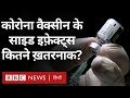 Corona Vaccine Side Effects : वैक्सीन लगने के एक या दो साल बाद डरने की ज़रूरत है? (BBC Hindi)