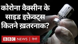 Corona Vaccine Side Effects : वैक्सीन लगने के एक या दो साल बाद डरने की ज़रूरत है? (BBC Hindi)