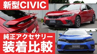 【新型シビック】Honda純正アクセサリーを装着してみた！【ビフォーアフター CIVIC】