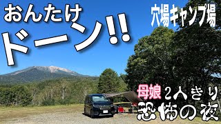 御嶽山を望む超穴場キャンプ場！母娘2人きりの恐怖の夜/おんたけ銀河村キャンプ場