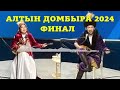 АЛТЫН ДОМБЫРА 2024. АЙТЫС. АСПАНБЕК ПЕН АЙЫМ