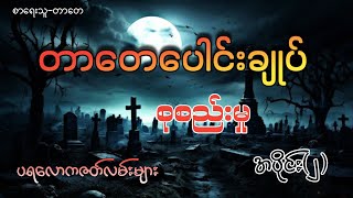 #တာတေပေါင်းချုပ် စုစည်းမှု#အပိုင်း(၂)#တာတေ#khant gyi#ပရလောကဇတ်လမ်း#