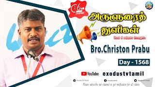 அருளுரைத் துளிகள் | A 5 Minute Thought | Day - 1568 | Bro.Christon Prabu | Exodus TV Tamil