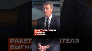 Ракетостроителя выгнали из Чехии #shorts