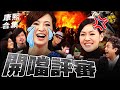 【#ㄎㄧㄤ精彩 1505】評審很難當QQ 小S開噹:我要教劉真啊!!!