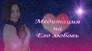 Работает безотказно! Медитация на Его любовь 💘 .