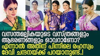 പൗര്‍ണമിതിങ്കളിലെ വസന്തമല്ലികയും ആഭരണങ്ങളുടെ രഹസ്യം പറഞ്ഞ് ദേവിചന്ദന..! l  Devi Chandana