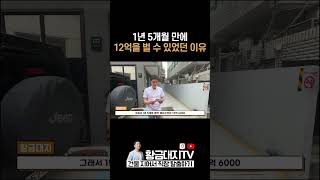 1년 5개월 만에 12억 버는 방법