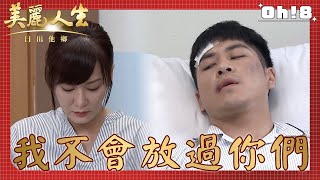 【美麗人生 日出他鄉】EP70｜玉琴為了立言拉下臉來跪求大偉和解 但大偉卻不領情｜美麗ㄟ精華｜Oh!8歐叭