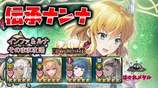 【FEH】♯3094 伝承英雄戦ナンナ!インファナル＆ルナティックそのまま攻略!配布無継承