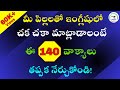 ప్రతిరోజూ పిల్లలతో మాట్లాడే 140 ఇంగ్లీషు వాక్యాలు | #142 | Daily Use Sentences | #english