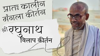 श्री रघुनाथ विलाप कीर्तन | प्रातः कालीन मंगला कीर्तन | Shri Premdas Shastriji Maharaj