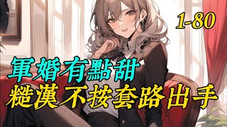 《軍婚有點甜糙漢不按套路出手》 1 -80