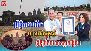 ព្រឹត្តិការណ៍ធំៗ ៣ របស់កម្ពុជា ធ្វើឱ្យពិភពលោកភ្ញាក់ផ្អើល!