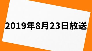 三四郎のオールナイトニッポン 2019年8月23日 放送分