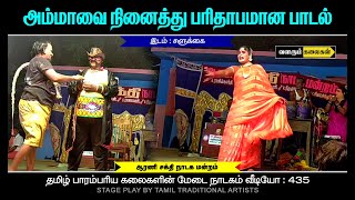 ஆரணி சக்தி நாடக மன்றத்தின் சோக பாடல் #Arani Sakthi Nadaga Mandram Video 435