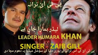 Leader Hamara Khan Hai  Kaptan Hamari Jaan He | PTI New Song 2023 | Singer Zaib Gill | #trending
