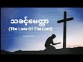 သခင့်မေတ္တာ || The Love Of the Lord || Henry Sochai || Myanmar gospel song|| Official Lyric Video