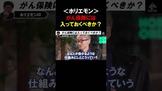 【ホリエモン】”がん保険”には入っておくべきか？「がん」で闘病中の元楽天証券研究員 山崎氏に聞く【堀江貴文  切り抜き】