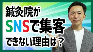 鍼灸院がＳＮＳで集客できない理由は？