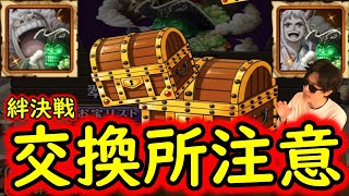 [トレクル]絆決戦交換所の注意! 超進化スカルを確保しつつ証を全回収したい[ギア5無課金サブ垢][OPTC]