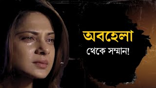 এই অবহেলা একদিন সম্মানে বদলে যাবে - Best Motivational Speech