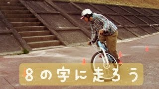 【自転車ドリル:コーナリング】８の字に走ろう