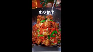 排骨这样做又下酒又下饭#美食教程 #shorts #shortvideo #美食做法 #美食教学