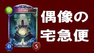 【シャドバゆっくり】狂信の偶像を保護しました【ネタデッキ161：走れ偶像ビショップ】