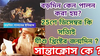 বড়দিন কি ও কেন পালিত হয়? সান্তাক্লোস কে?Who Is Santaclause? #christmas #santaclaus #মহাভারত #কৃষ্ণ