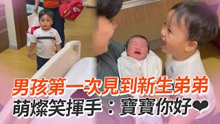 曾說不想要弟妹...兒見新生娃燦笑揮手❤ Toddler overcome with emotion when he meets newborn little brother｜萌娃｜溫馨｜家庭