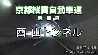 （E9 京都縦貫自動車道　京都府）西山トンネル　上り